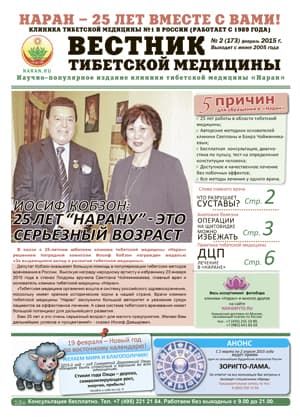 Газета "Вестник тибетской медицины" (февраль 2015 г.) №173