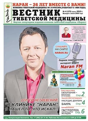 Газета "Вестник тибетской медицины" (апрель 2015 г.) №175