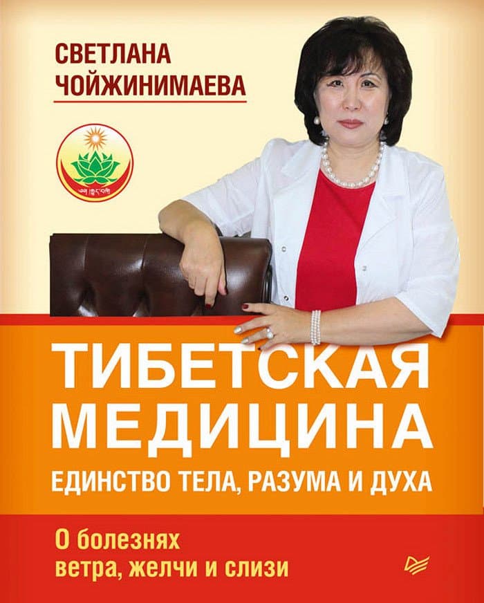 Тибетская медицина - единство тела, разума и духа. О болезнях ветра, желчи и слизи»