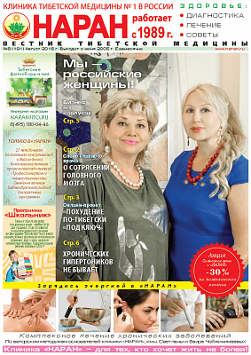 Газета "Вестник тибетской медицины" (Август 2016 г.) №191