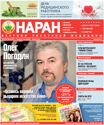 Газета "Вестник тибетской медицины" (Июнь 2017 г.) №201