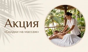 Скидки на массаж поющими чашами