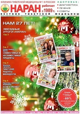 Газета "Вестник тибетской медицины" (Декабрь 2016 г.) №195