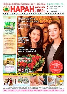 Газета "Вестник тибетской медицины" (Май 2016 г.) №188